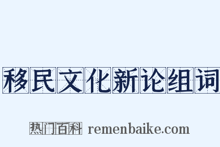 移民文化新论组词是什么意思的图片